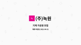 (주)녹원 : 기계 가공원 모집 | 더팀스 기계 가공원 모집 by (주)녹원