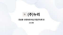 (주)누리 : 강남동 요양보호사님 모집(주2회 오전) | 더팀스 강남동  요양보호사님 모집(주2회 오전) by (주)누리