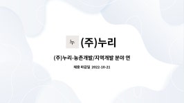 (주)누리 : (주)누리-농촌개발/지역개발 분야 연구원 모집 | 더팀스 (주)누리-농촌개발/지역개발 분야 연구원 모집 by (주)누리