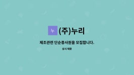 (주)누리 : 제조관련 단순종사원을 모집합니다. | 더팀스 제조관련 단순종사원을 모집합니다. by (주)누리