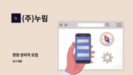 (주)누림 : 현장 관리직 모집 | 더팀스 현장 관리직 모집 by (주)누림