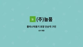 (주)늘품 : 플라스틱용기 포장 단순직 구인 | 더팀스 플라스틱용기 포장 단순직 구인 by (주)늘품