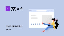 (주)닉스 : 생산직 직원 구합니다. | 더팀스 생산직 직원 구합니다. by (주)닉스