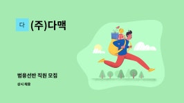 (주)다맥 : 범용선반 직원 모집 | 더팀스 범용선반 직원 모집 by (주)다맥