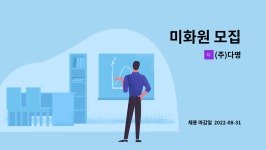 (주)다명 : 미화원 모집 | 더팀스 미화원 모집 by (주)다명