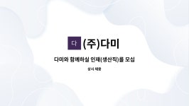 (주)다미 : 다미와 함께하실 인재(생산직)를 모십니다. | 더팀스 다미와 함께하실 인재(생산직)를 모십니다. by (주)다미