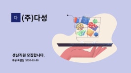 (주)다성 : 생산직원 모집합니다. | 더팀스 생산직원 모집합니다. by (주)다성