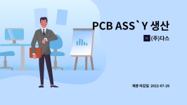 (주)다스 : PCB ASS`Y 생산관리 경력자 인원 모집(도어락, 비데) | 더팀스 PCB ASS`Y 생산관리 경력자 인원 모집(도어락, 비데) by (주)다스