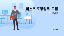 (주)다온 : 마스크 포장업무 모집 | 더팀스 마스크 포장업무  모집 by (주)다온