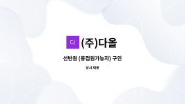 (주)다올 : 선반원 (용접원가능자) 구인 | 더팀스 선반원 (용접원가능자) 구인 by (주)다올