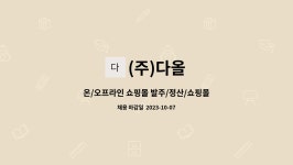 (주)다올 : 온/오프라인 쇼핑몰 발주/정산/쇼핑몰관리 담당자 모집 | 더팀스 온/오프라인 쇼핑몰 발주/정산/쇼핑몰관리 담당자 모집 by (주)다올