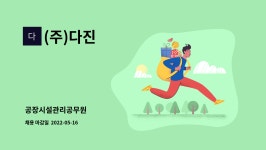 (주)다진 : 공장시설관리공무원 | 더팀스 공장시설관리공무원 by (주)다진