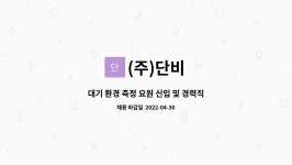 (주)단비 : 대기 환경 측정 요원 신입 및 경력직 모집 | 더팀스 대기 환경 측정 요원 신입 및 경력직 모집 by (주)단비