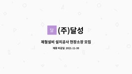 (주)달성 : 제철설비 설치공사 현장소장 모집 | 더팀스 제철설비 설치공사 현장소장 모집 by (주)달성