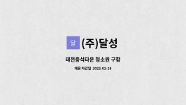 (주)달성 : 태전중석타운 청소원 구함 | 더팀스 태전중석타운 청소원 구함 by (주)달성