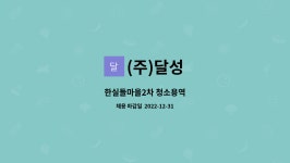 (주)달성 : 한실들마을2차 청소용역 | 더팀스 한실들마을2차 청소용역 by (주)달성