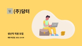 (주)담터 : 생산직 직원 모집 | 더팀스 생산직 직원 모집 by (주)담터