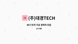 (주)대경TECH : MCT조작 가공 경력자 모집 | 더팀스 MCT조작 가공 경력자 모집 by (주)대경TECH
