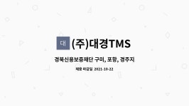 경북신용보증재단 구미, 포항, 경주지점 단기사무보조 모집 | 더팀스 경북신용보증재단 구미, 포항, 경주지점 단기사무보조 모집 by (주)대경TMS