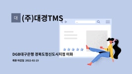 (주)대경TMS : DGB대구은행 경북도청신도시지점 미화원 채용 | 더팀스 DGB대구은행 경북도청신도시지점 미화원 채용 by (주)대경TMS