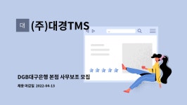 (주)대경TMS : DGB대구은행 본점 사무보조 모집 | 더팀스 DGB대구은행 본점 사무보조 모집 by (주)대경TMS