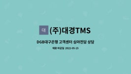 (주)대경TMS : DGB대구은행 고객센터 심야전담 상담사 모집 | 더팀스 DGB대구은행 고객센터 심야전담 상담사 모집 by (주)대경TMS