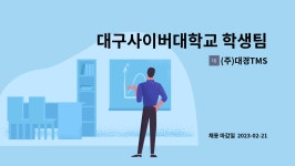 (주)대경TMS : 대구사이버대학교 학생팀 상담원 모집 | 더팀스 대구사이버대학교 학생팀 상담원 모집 by (주)대경TMS