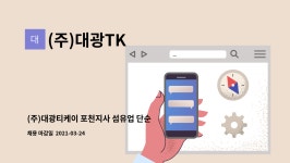 (주)대광TK : (주)대광티케이 포천지사 섬유업 단순노무직 모집 | 더팀스 (주)대광티케이 포천지사 섬유업 단순노무직 모집 by (주)대광TK