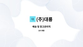 (주)대룡 : 배송 및 창고관리직 | 더팀스 배송 및 창고관리직 by (주)대룡