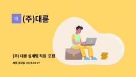 (주)대륜 : (주) 대륜 설계팀 직원 모집 | 더팀스 (주) 대륜 설계팀 직원  모집 by (주)대륜