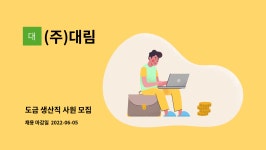 (주)대림 : 도금 생산직 사원 모집 | 더팀스 도금 생산직 사원 모집 by (주)대림