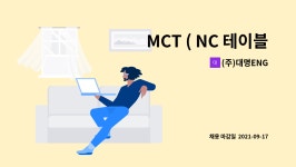 (주)대명ENG : MCT ( NC 테이블 보링기 )조작원 모집 | 더팀스 MCT ( NC 테이블 보링기 )조작원 모집 by (주)대명ENG