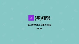 (주)대명 : 휴대폰밧데리 제조원 모집 | 더팀스 휴대폰밧데리 제조원 모집 by (주)대명