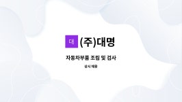 (주)대명 : 자동차부품 조립 및 검사 | 더팀스 자동차부품 조립 및 검사 by (주)대명