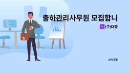 (주)대명 : 출하관리사무원 모집합니다. | 더팀스 출하관리사무원 모집합니다. by (주)대명