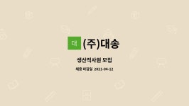 (주)대송 : 생산직사원 모집 | 더팀스 생산직사원 모집 by (주)대송