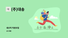 (주)대송 : 생산직 직원모집 | 더팀스 생산직 직원모집 by (주)대송