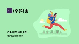 (주)대송 : 건축 시공기술자 모집 | 더팀스 건축 시공기술자 모집 by (주)대송