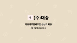 (주)대승 : 자동차부품제조업 생산직 채용 | 더팀스 자동차부품제조업 생산직 채용 by (주)대승