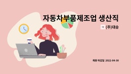 (주)대승 : 자동차부품제조업 생산직 채용 | 더팀스 자동차부품제조업 생산직 채용 by (주)대승