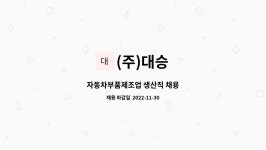 (주)대승 : 자동차부품제조업 생산직 채용 | 더팀스 자동차부품제조업 생산직 채용 by (주)대승