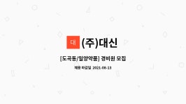 (주)대신 : [도곡동/일양약품] 경비원 모집 | 더팀스 [도곡동/일양약품] 경비원 모집 by (주)대신