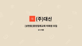 (주)대신 : [상현동]중앙침례교회 미화원 모집 | 더팀스 [상현동]중앙침례교회 미화원 모집 by (주)대신