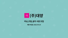 (주)대양 : 어닝,조립,설치 사원 모집 | 더팀스 어닝,조립,설치 사원 모집 by (주)대양