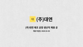 (주)대연 : (주)대연 제조 공장 생산직 채용 공고 | 더팀스 (주)대연 제조 공장 생산직 채용 공고 by (주)대연