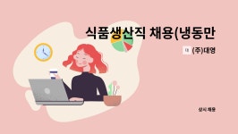 (주)대영 : 식품생산직 채용(냉동만두제품 가공,선별 및 포장) | 더팀스 식품생산직 채용(냉동만두제품 가공,선별 및 포장) by (주)대영