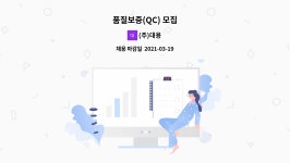 (주)대용 : 품질보증(QC) 모집 | 더팀스 품질보증(QC) 모집 by (주)대용