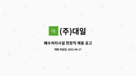 (주)대일 : 폐수처리시설 현장직 채용 공고 | 더팀스 폐수처리시설 현장직 채용 공고 by (주)대일
