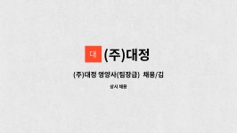 (주)대정 : (주)대정 영양사(팀장급) 채용/김천시취업지원센터 채용대행 | 더팀스 (주)대정 영양사(팀장급)  채용/김천시취업지원센터 채용대행 by... 
