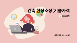 (주)대준 : 건축 현장소장(기술자격중급이상) | 더팀스 건축 현장소장(기술자격중급이상) by (주)대준
